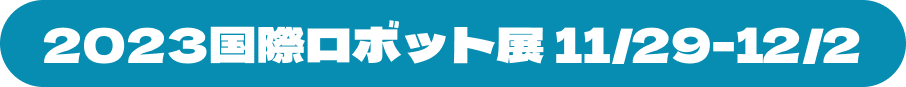 2023年国際ロボット展11/29~12/2